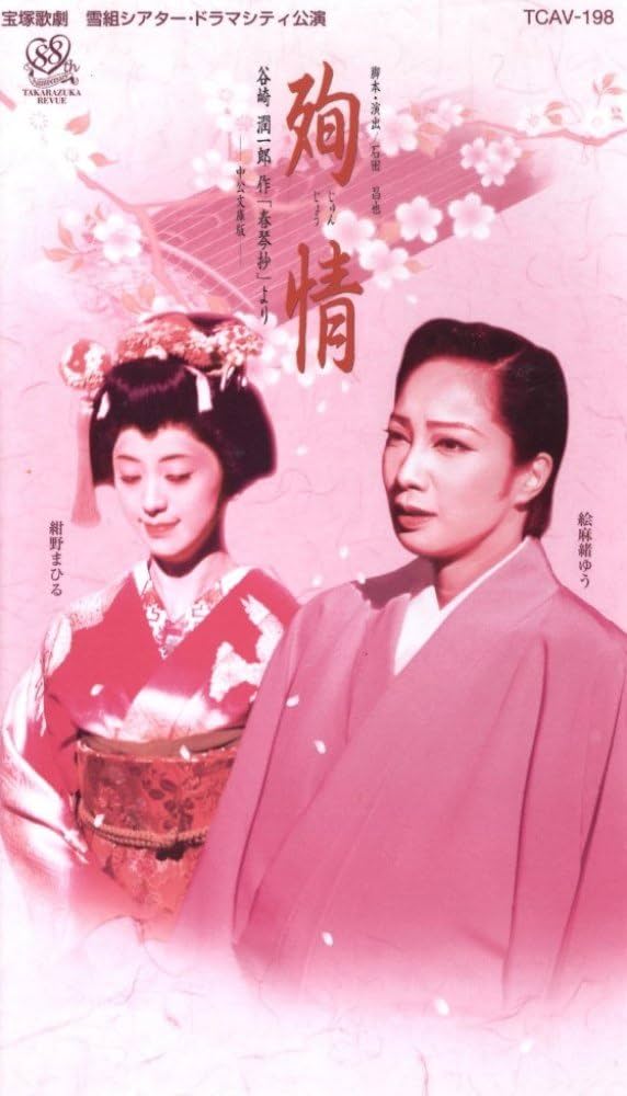 Amazon.co.jp: 宝塚歌劇団 雪組 シアター・ドラマシティ公演
