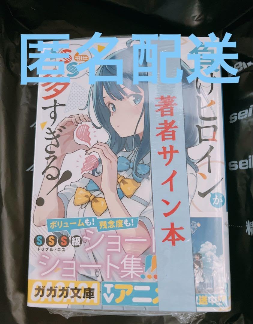 雨森たきび　直筆サイン本　負けヒロインが多すぎる!SSS マケイン Amazon.co.jp: 負けヒロインが多すぎる SSS マケイン 雨森たきび