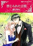 禁じられた言葉 ハーレクインコミックス
