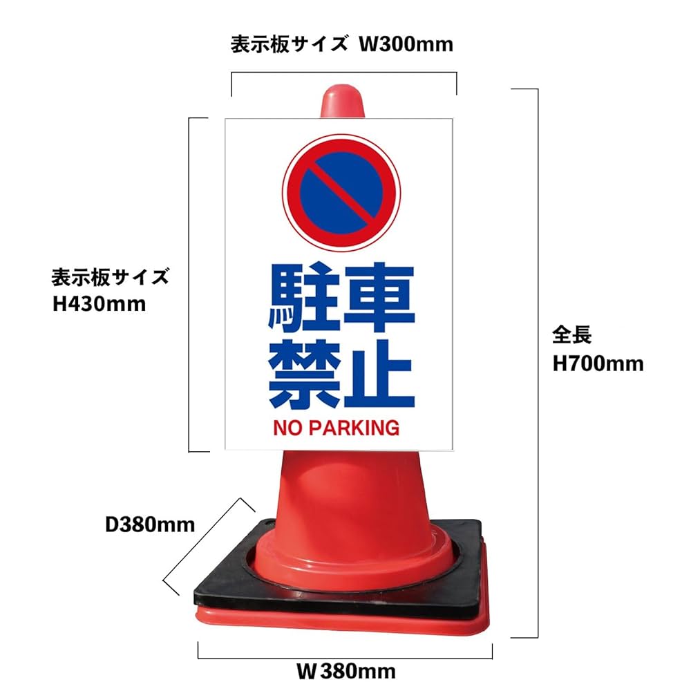 Amazon | グランド印刷 【駐車禁止】カラーコーン看板 3kg 赤
