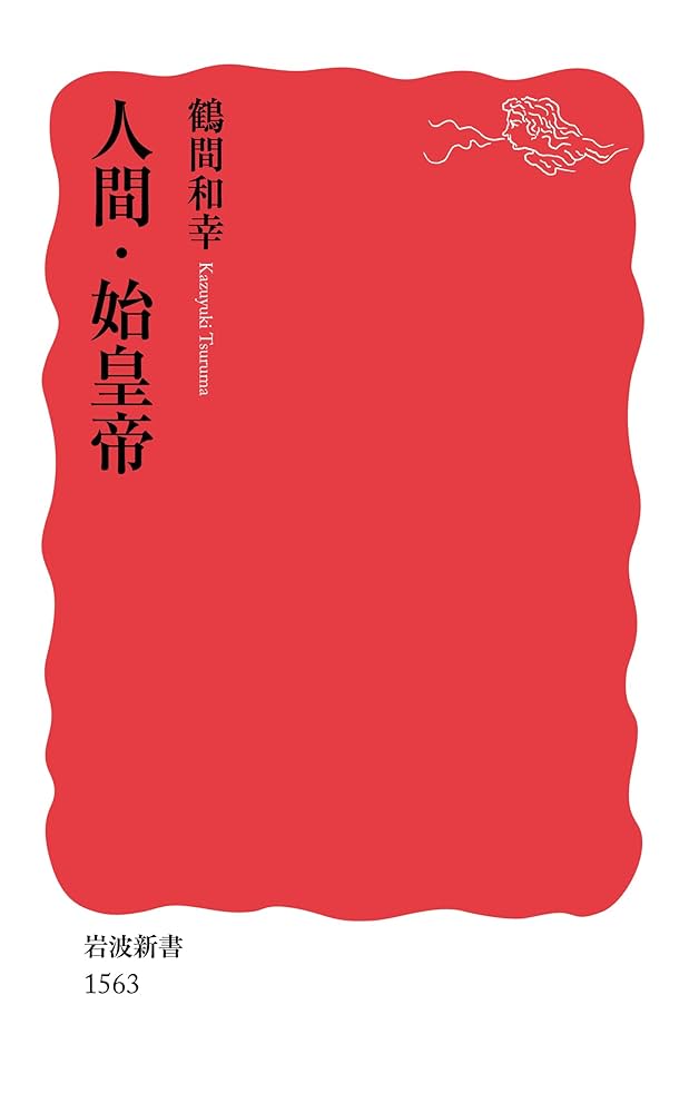 帝王学 : たれか初より光ある★送料込価格★新書 人間・始皇帝 (岩波新書) | 鶴間 和幸 |本 | 通販 | Amazon