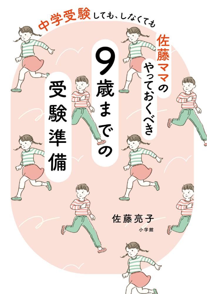 佐藤ママのやっておくべき 9歳までの受験準備: 中学受験しても、しなく