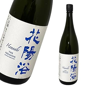 Amazon.co.jp: 花陽浴 はなあび 純米大吟醸 THE PREMIUM 磨き四