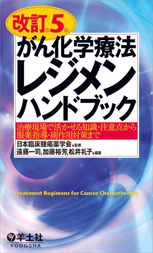 改訂第5版がん化学療法レジメンハンドブック〜治療現場で活かせる知識