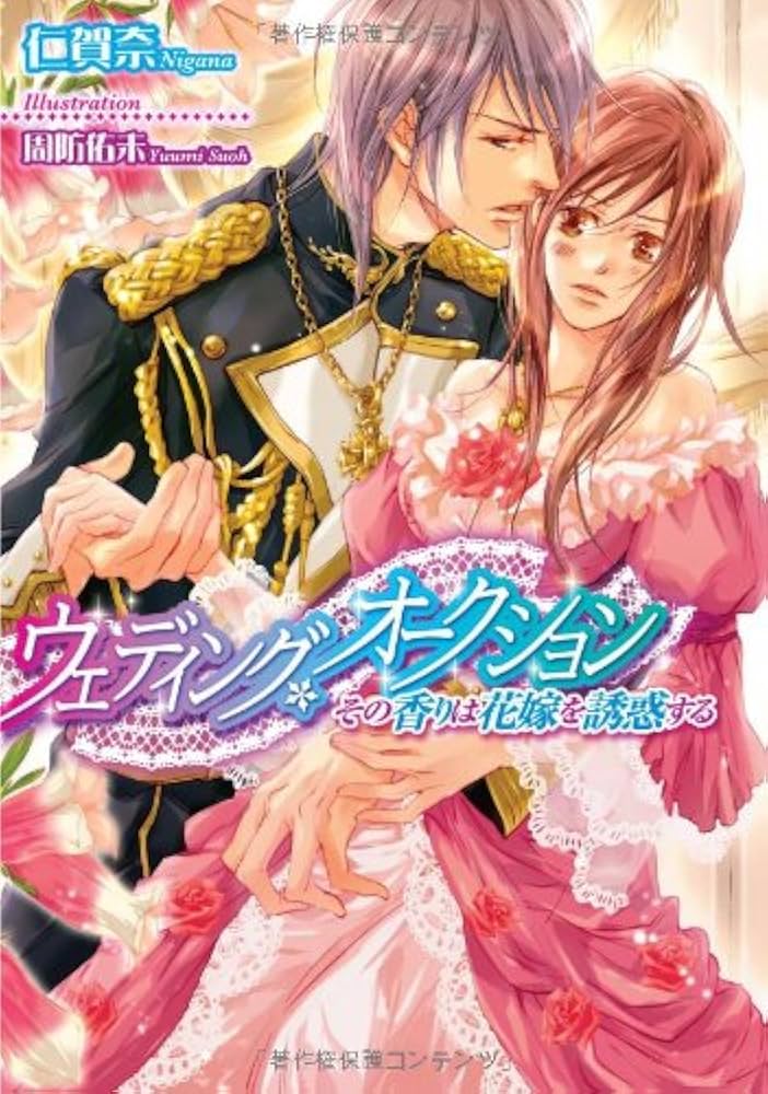 ウェディング・オークション―その香りは花嫁を誘惑する