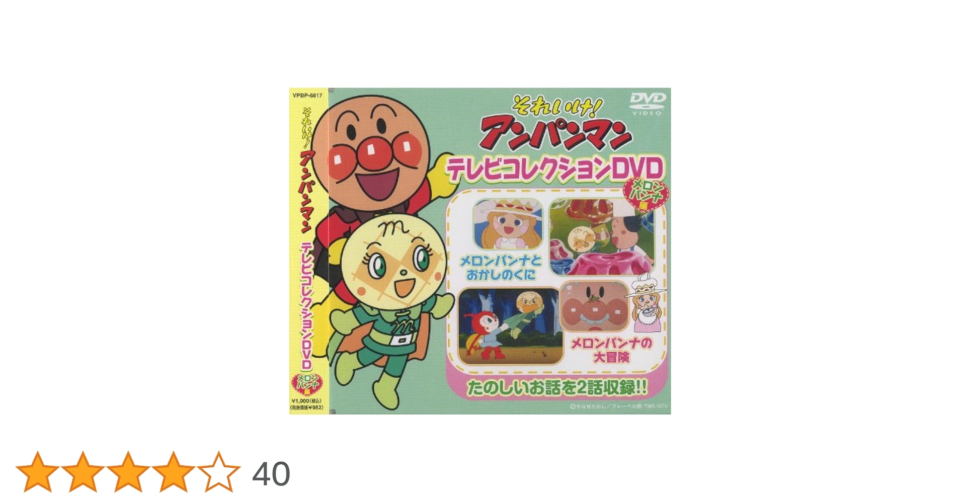 アンパンマン - それいけ！アンパンマン テレビコレクションDVD 12枚 VPBP-6811 それいけ!アンパンマン テレビコレクションDVD ば