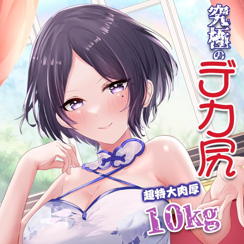 【究極のデカ尻】オナホ-オナホール 据置型 10KG 等身大 人気 大型おなほーる 2穴 男性用 アダルトグッズ 大人のおもちゃ