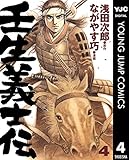 壬生義士伝 4 (ヤングジャンプコミックスDIGITAL)