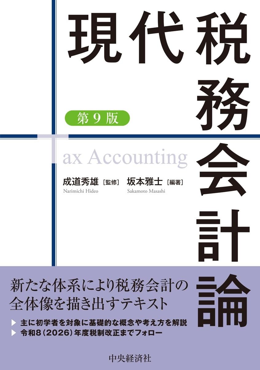 現代税務会計論〈第9版〉 | 坂本 雅士 |本 | 通販 | Amazon
