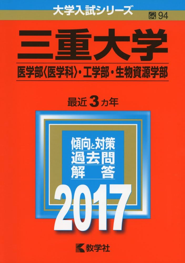 三重大学 赤本 三重大学（医学部〈医学科〉・工学部・生物資源学部） (2025年版