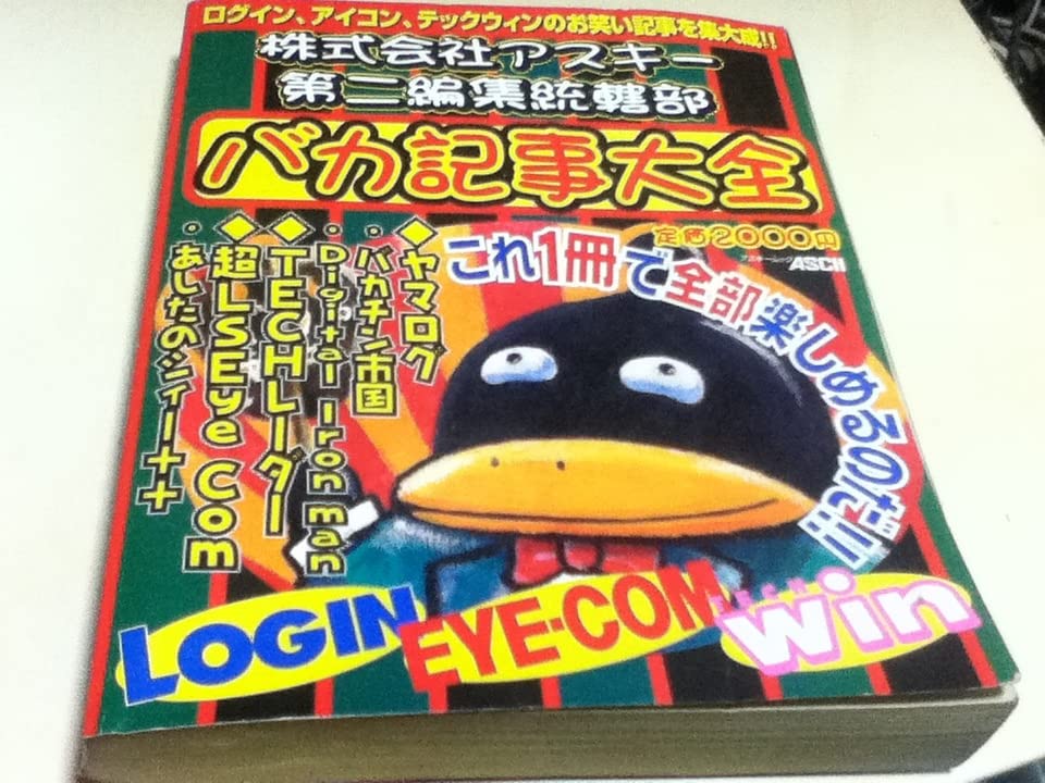 株式会社アスキー第二編集統括部　バカ記事大全　＋ログインおもしろ記事の切り抜き Amazon.co.jp: バカ記事大全: 株式会社アスキー第二編集統轄部