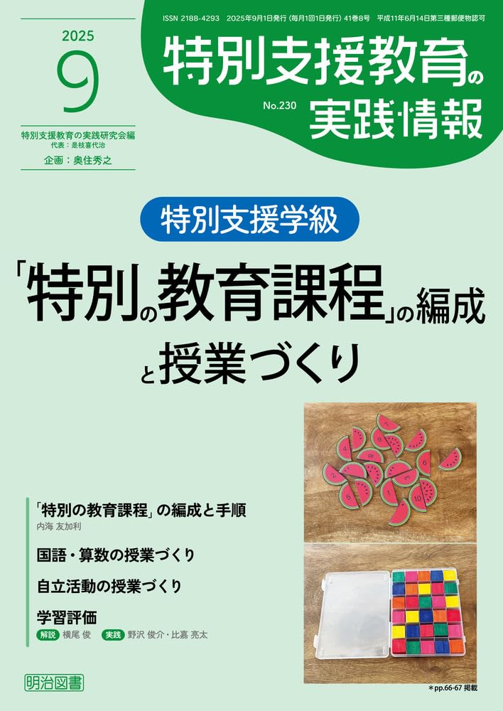 特別支援教育の実践情報 2025年 09月号 (特別支援学級「特別の