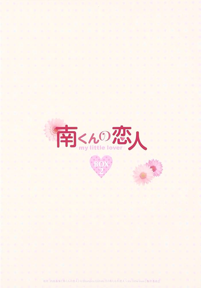南くんの恋人~my little lover ディレクターズ・カット版 Blu-ray BOX2 (3枚組:本編DISC2枚+特典DISC1枚) 南くんの恋人〜my little lover ディレクターズ・カット版 Blu