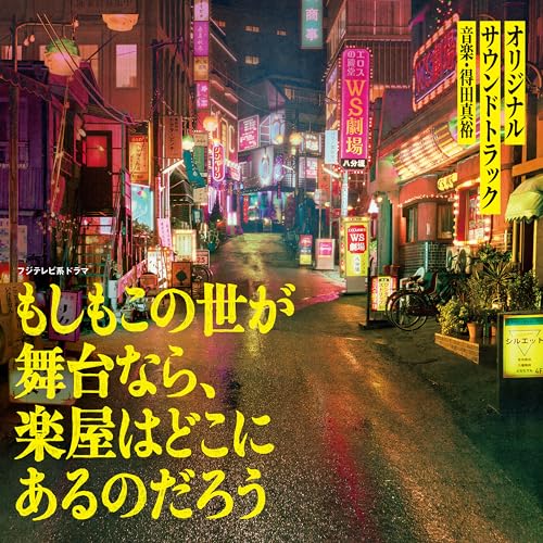 フジテレビ系ドラマ「もしもこの世が舞台なら、楽屋はどこにあるのだろう」オリジナルサウンドトラック - 得田真裕のサムネイル