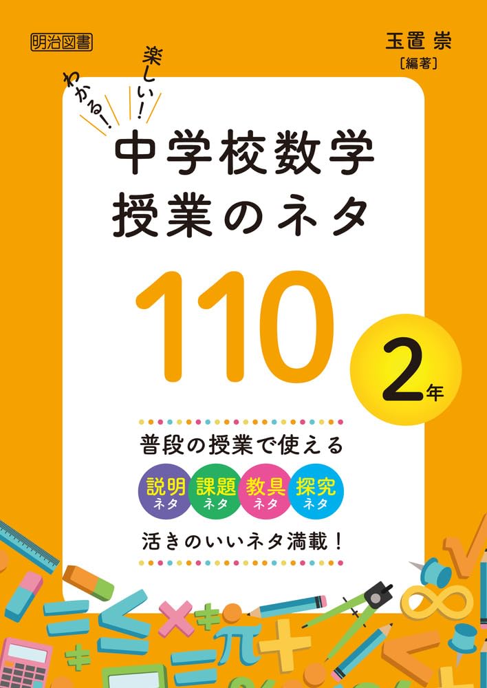 わかる！楽しい！中学校数学授業のネタ110 2年 | 玉置 崇 |本