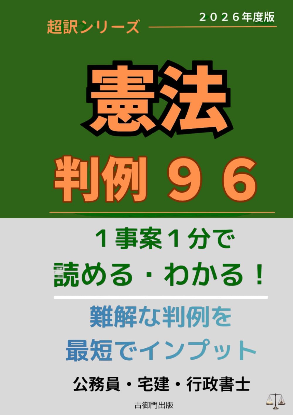 超訳シリーズ 憲法 判例９６: １事案１分で読める・わかる！