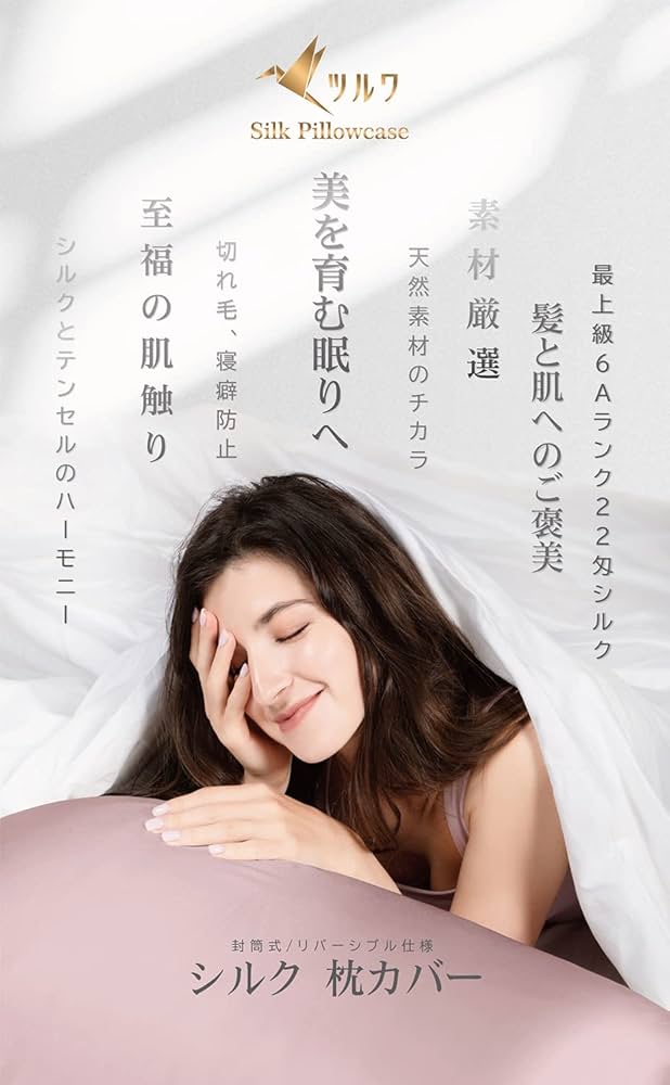 Amazon｜ツルワ シルク枕カバー 6Aクラスシルク100% 22匁 片面