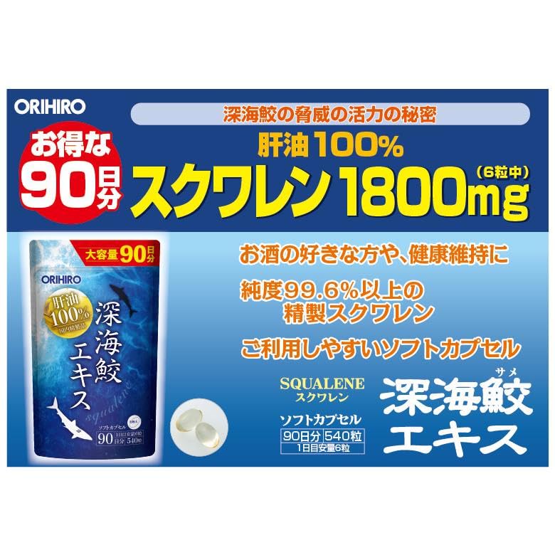 Amazon | オリヒロ 深海ザメエキスカプセル徳用 大容量 540粒 90日＋7