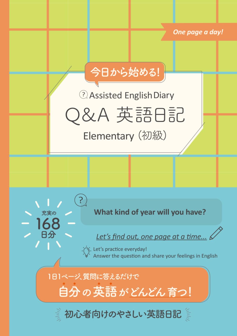 今日から始める! Assisted English Diary: Q&A 英語日記 Elementary (初級)