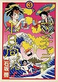 マンチャラ小日向くん（３） (ビッグコミックス)