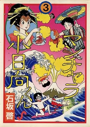【中古】 マンチャラ小日向くん ４/小学館/石坂啓 Amazon.co.jp: マンチャラ小日向くん（4） (ビッグコミックス) eBook