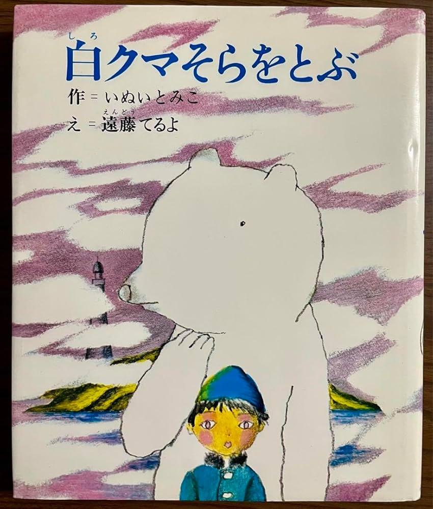 【絶版希少】白クマそらをとぶ いぬいとみこ/遠藤てるよ Amazon.co.jp: 絶版白クマそらをとぶ いぬいとみこ遠藤てるよ
