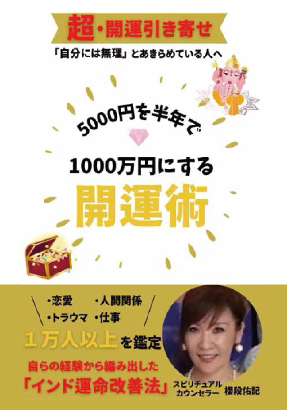 Amazon.co.jp: 【超・開運引き寄せ】5000円を半年で1000万円にする開運