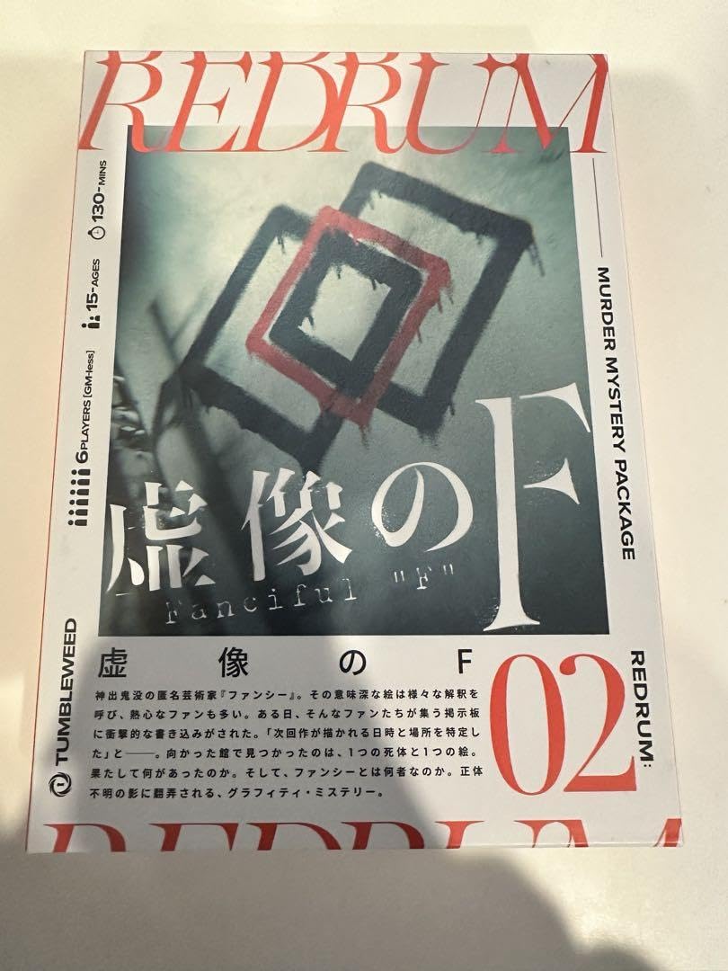 マーダーミステリー　REDRUM 泉涌館の変転 虚像のF 2点セット　マダミス 虚像のF【REDRUM02／マーダーミステリー】 制作：タンブル