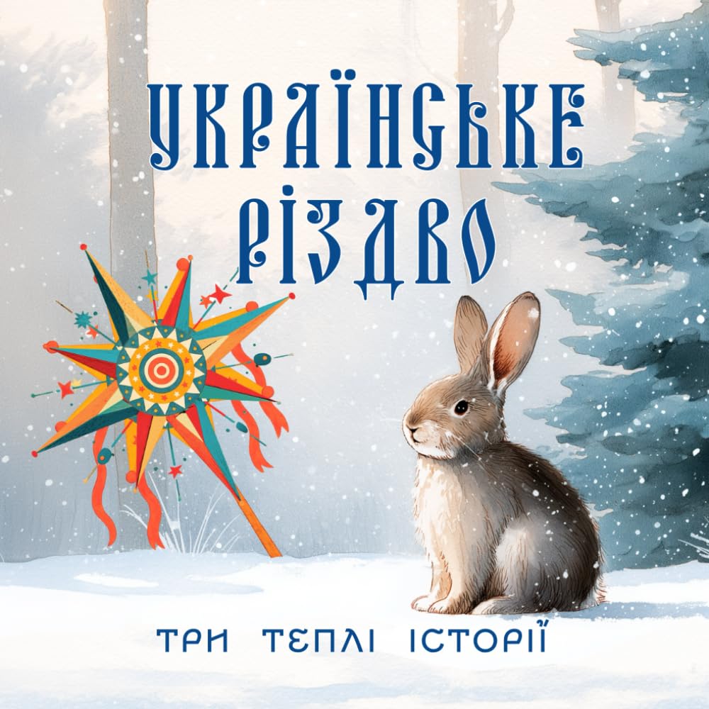 Три історії про українське Різдво для дітей: Ілюстрована книга про різдвяні пригоди в українському селі та українські традиції для дітей.