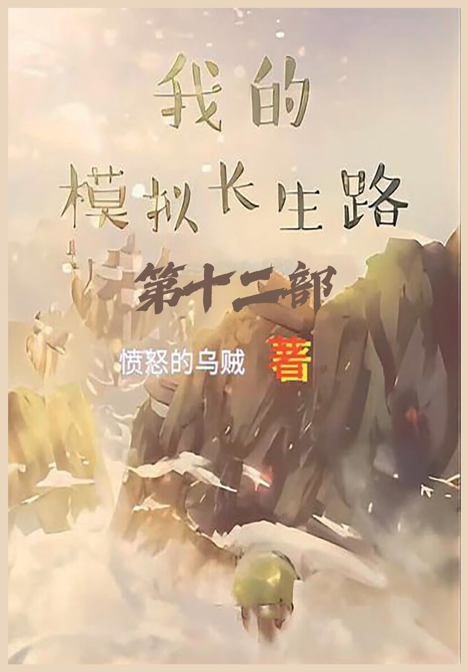 我的模拟长生路:第十二部