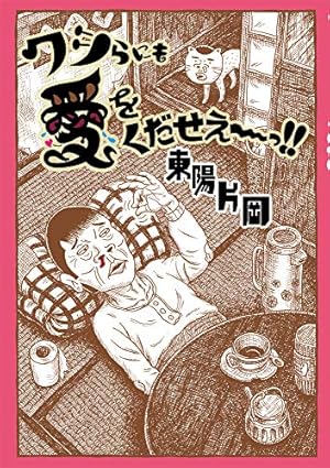 お三十路の町 1 | 東陽 片岡 |本 | 通販 | Amazon