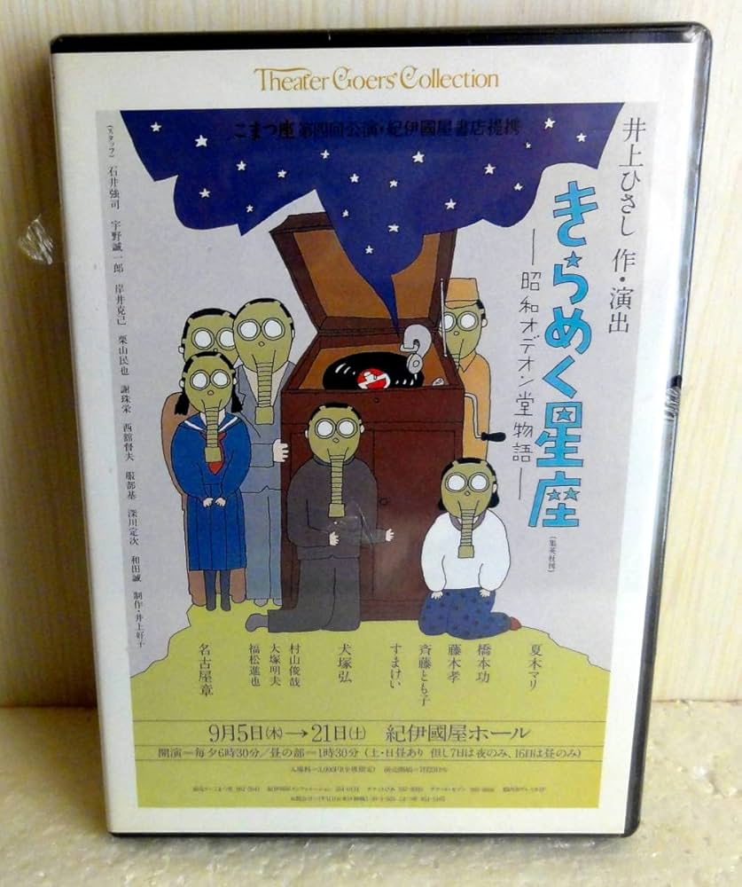 きらめく星座ー昭和オデオン堂物語ー [DVD] Amazon.co.jp: きらめく星座ー昭和オデオン堂物語ー [DVD