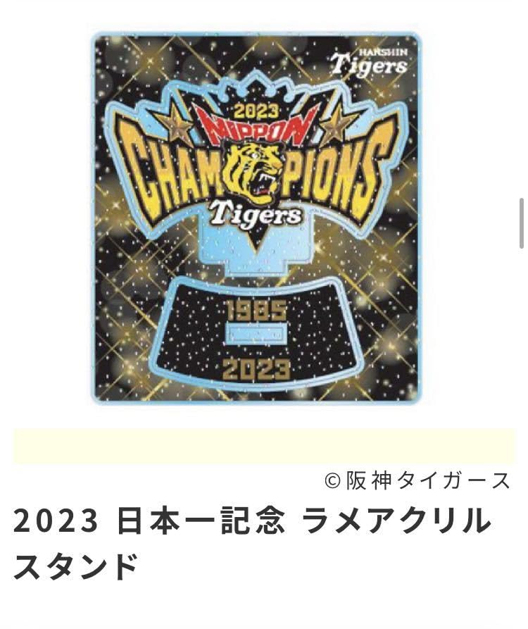 Amazon.co.jp: 阪神タイガース 2023 日本一記念 ラメアクリルスタンド 