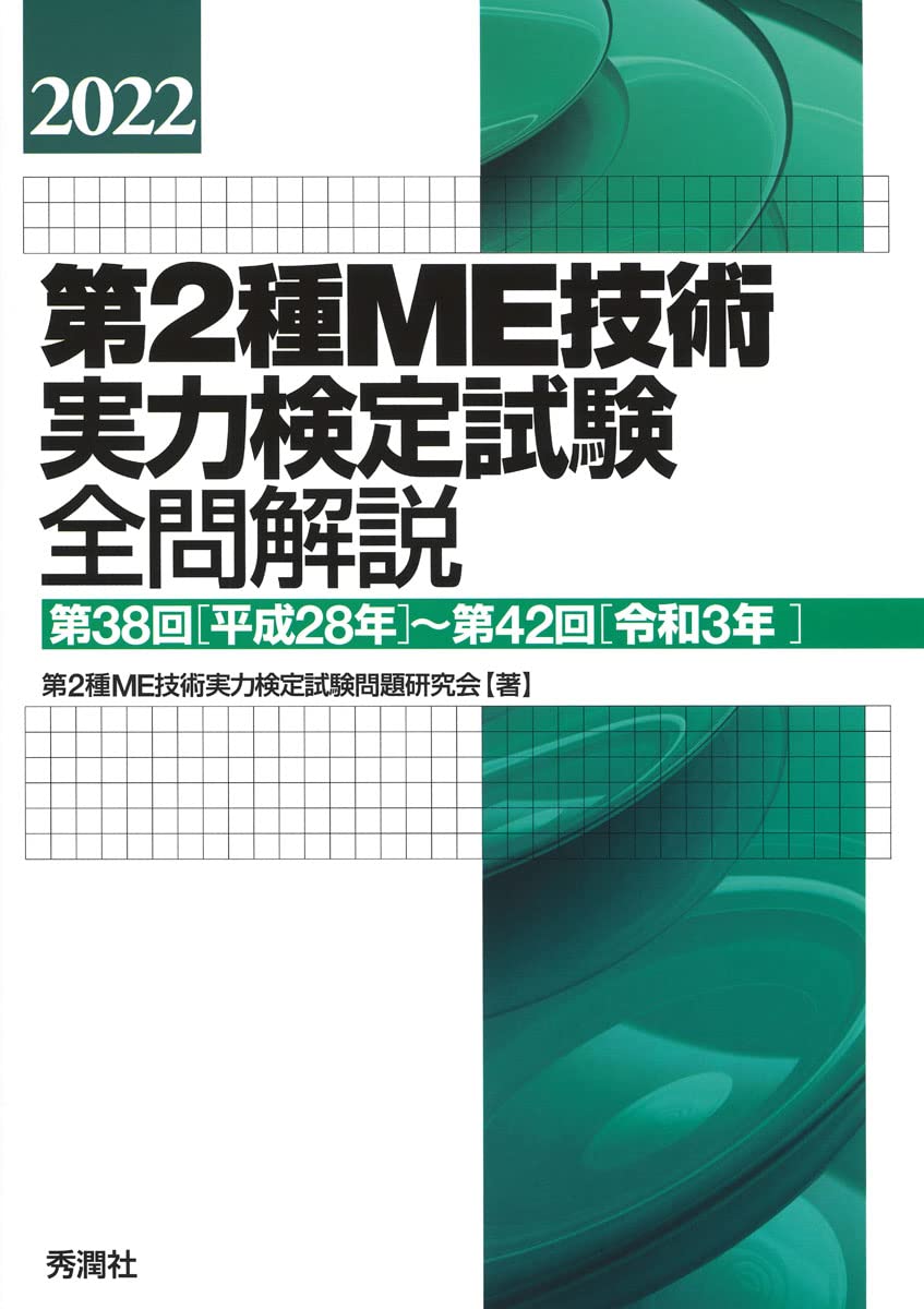 Amazon.co.jp: 第2種ME技術実力検定試験問題研究会: 本