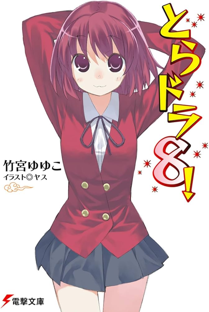 Amazon.co.jp: とらドラ!〈8〉 (電撃文庫) : 竹宮 ゆゆこ, ヤス: 本