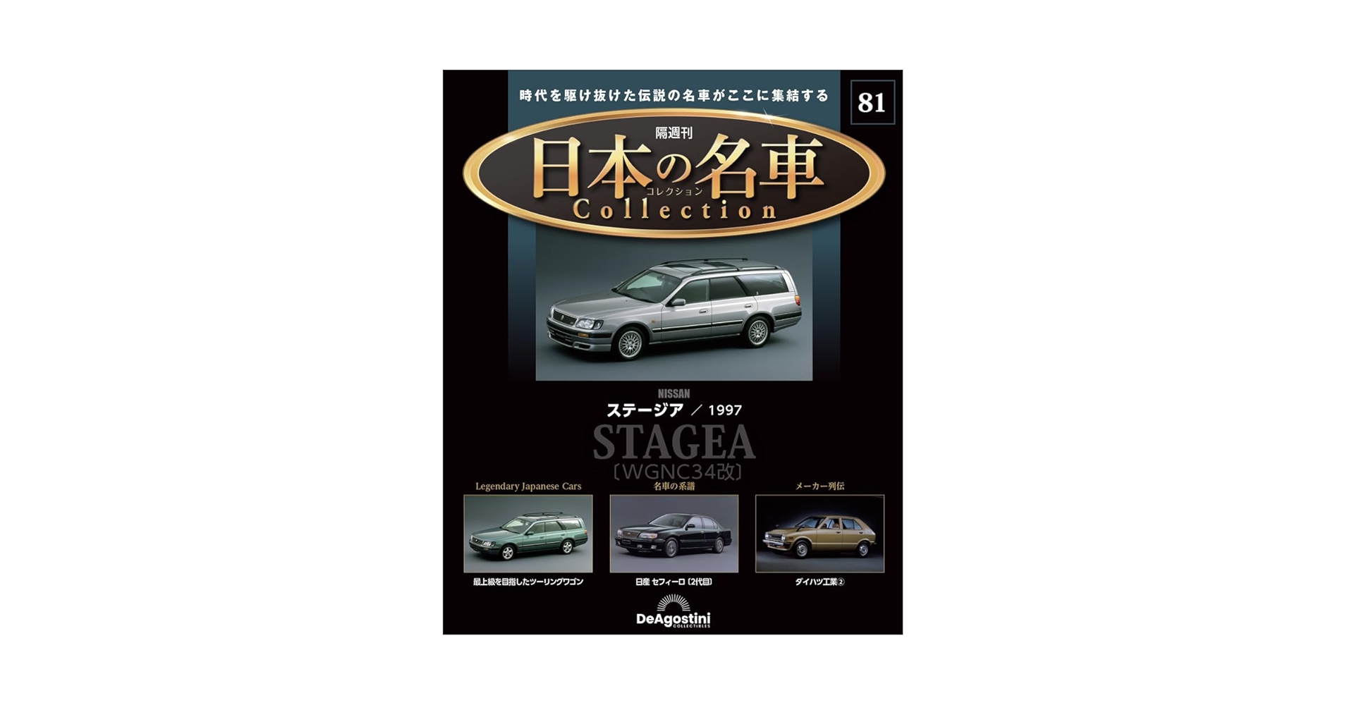 日本の名車コレクション 第81号(日産 ステージア) [分冊百科