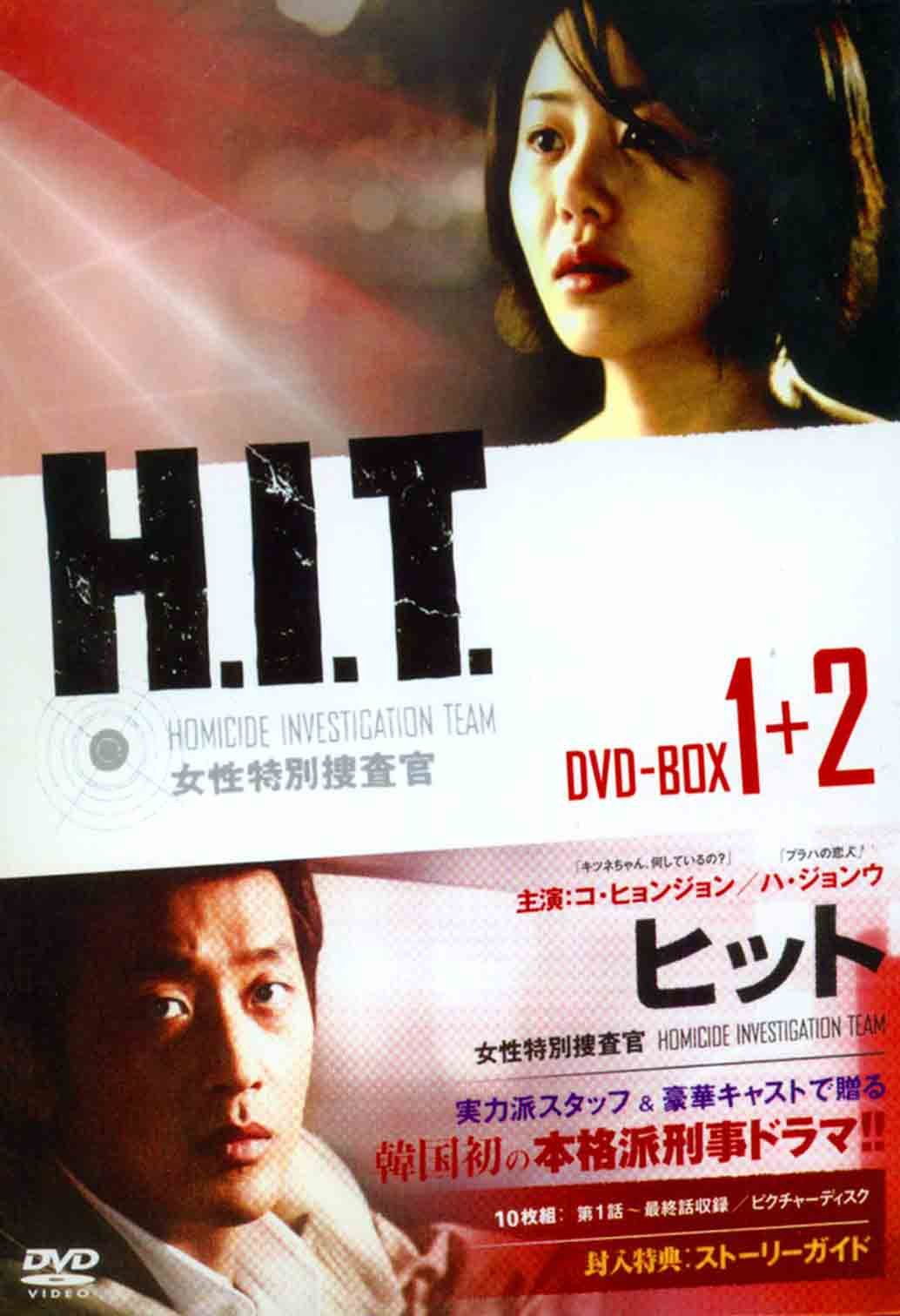 韓国ドラマ H.I.T. ヒット DVD Ⅰ　Ⅱ　セット　ハ・ジョンウ Amazon.co.jp: H.I.T. [ヒット] -女性特別捜査官- DVD-BOX1+2 10