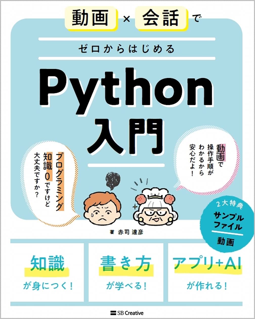 動画 会話でゼロからはじめるpython入門 Informatics Idea 赤司 達彦 本 通販 Amazon 動画 会話でゼロからはじめるpython入門 Informatics Idea 赤司 達彦 本 通販 Amazon