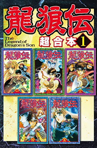 無料電子書籍 pdf 龍狼伝 超合本版(1) (月刊少年マガジンコミックス) バイ
