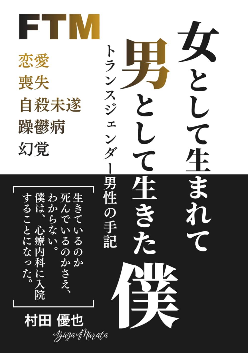 女として生まれて男として生きた僕: トランスジェンダー男性の手記