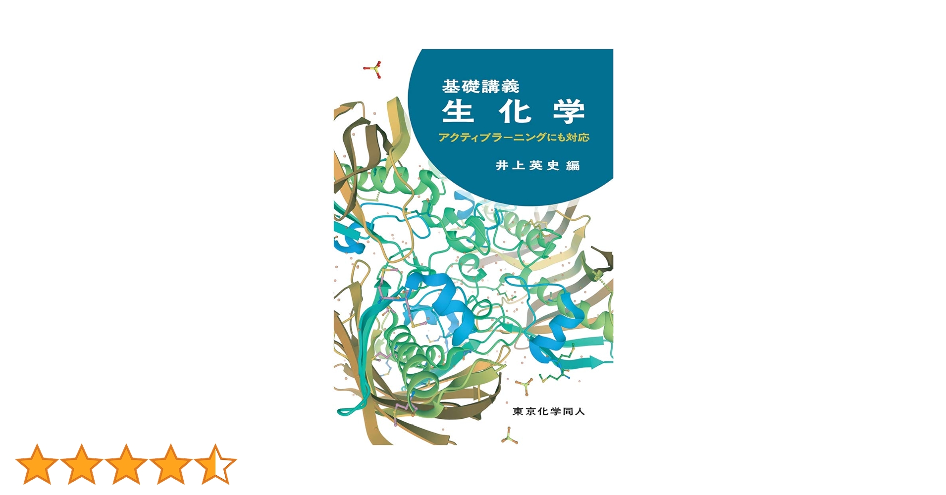 ᾛ9Ἀベーシック生化学῟6ῥ ベーシック生化学 - 株式会社 化学同人
