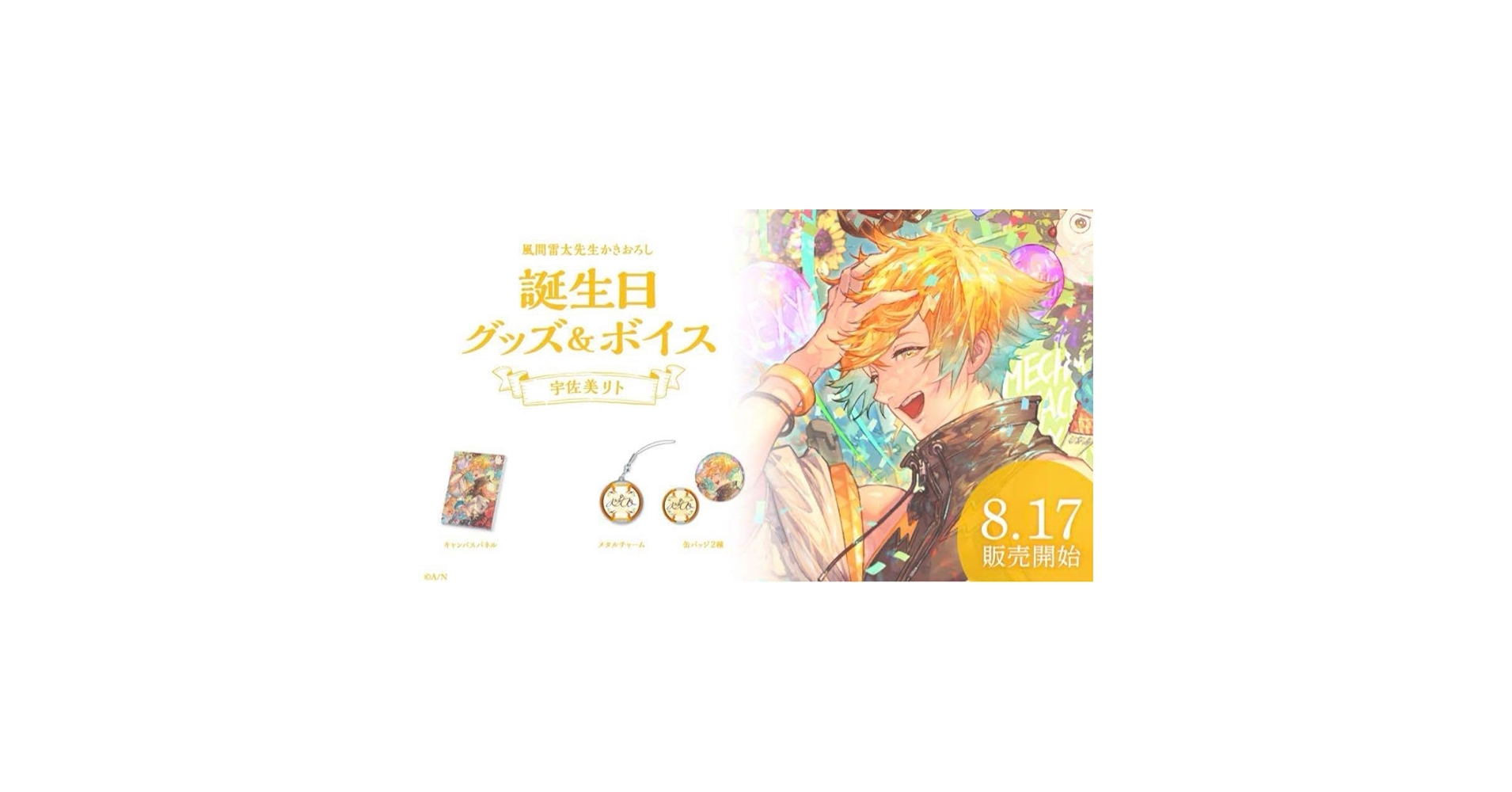 Amazon.co.jp: 宇佐美リト 誕生日グッズ フルセット : おもちゃ