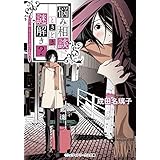 悩み相談、ときどき、謎解き？　～占い師ミス・アンジェリカのいる街角～ (メディアワークス文庫)