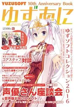 ねねっち@お片付け中　　ゆずソフトビジュアルブック　4点 Amazon.co.jp: ゆずあに-YUZUSOFT 10th Anniversary Book- : PC