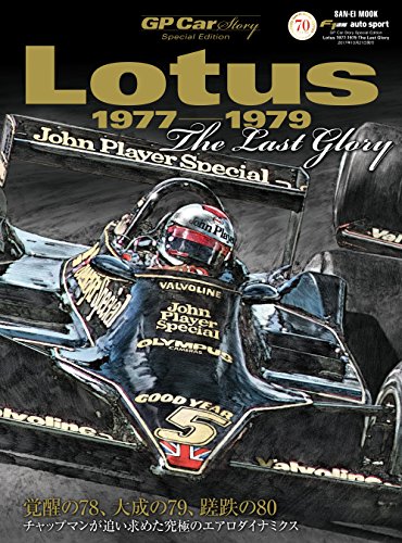 無料電子書籍 おすすめ GP Car Story Special Edition Lotus 1977-1979 チャップマンの空力革命 GP CAR STORY特別 バイ