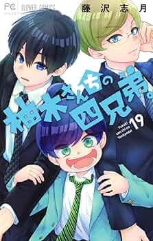 【漫画喫茶落ち】続刊 柚木さんちの四兄弟。1から19巻セット　藤沢志月 柚木さんちの四兄弟。（1）/藤沢志月 - 販売コミック｜TSUTAYA