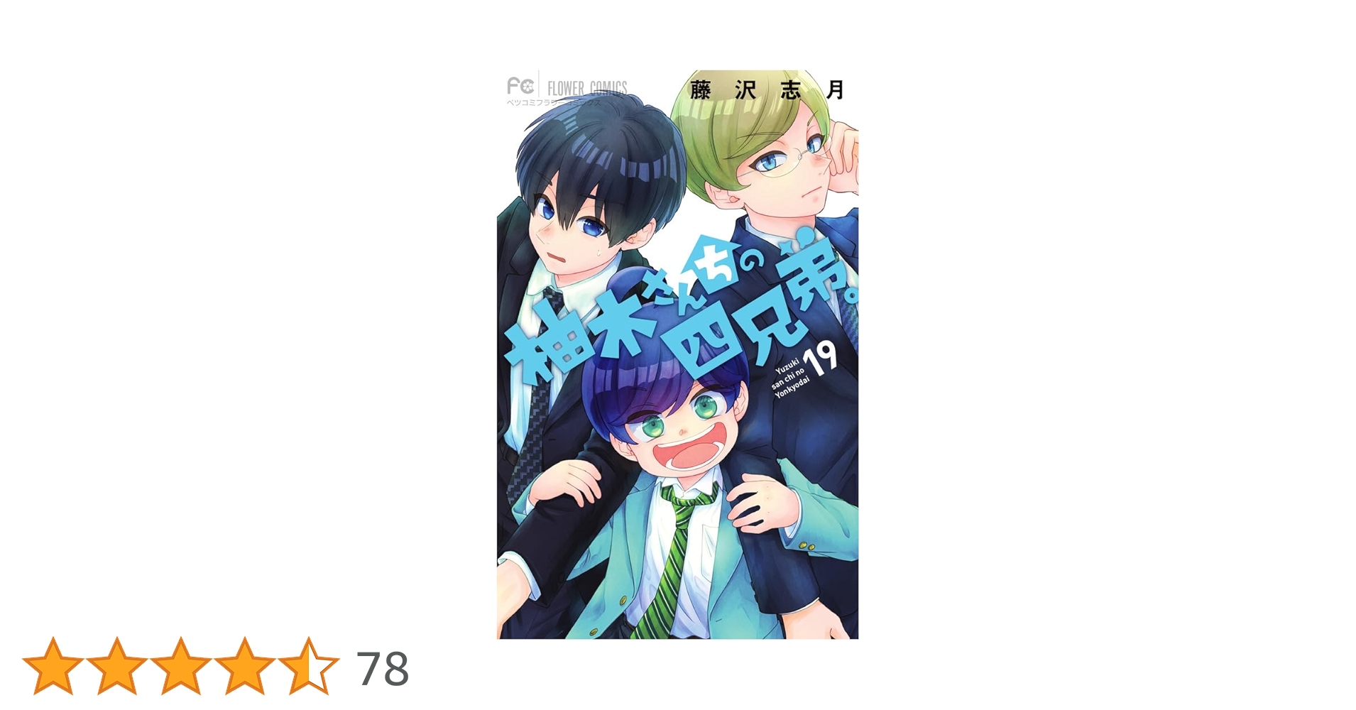 柚木さんちの四兄弟。 (19) (フラワーコミックス) | 藤沢 志月