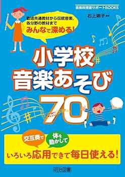 歌唱共通教材から伝統音楽,各分野の教材まで みんなで深める! 小学校
