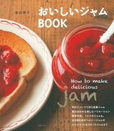 おいしいジャムBOOK―How to make delicious jam 単行本（ソフトカバー）