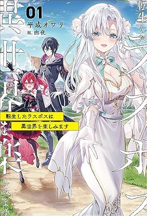 転生したラスボスは異世界を楽しみます(サーガフォレスト)